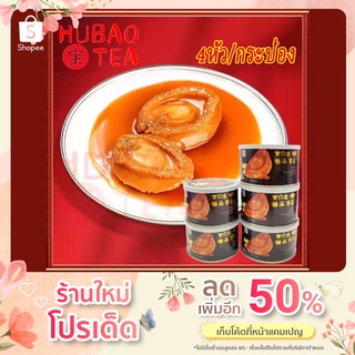 น้ำแดงเป๋าฮื้อ เป๋าฮื้อน้ำแดง เป๋าฮื้อฮ่องกง 红烧鲍鱼罐头 香港鲍鱼 เป๋าฮื้อกระป๋อง 4หัว/กระป๋อง เนื้อนุ่ม น้ำแดงหอมหวาน