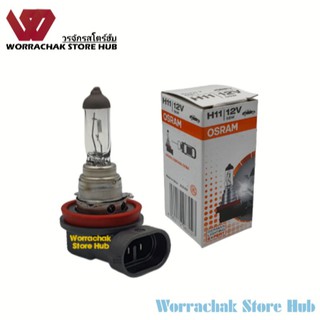 หลอด H11 12V 55W Osram แท้