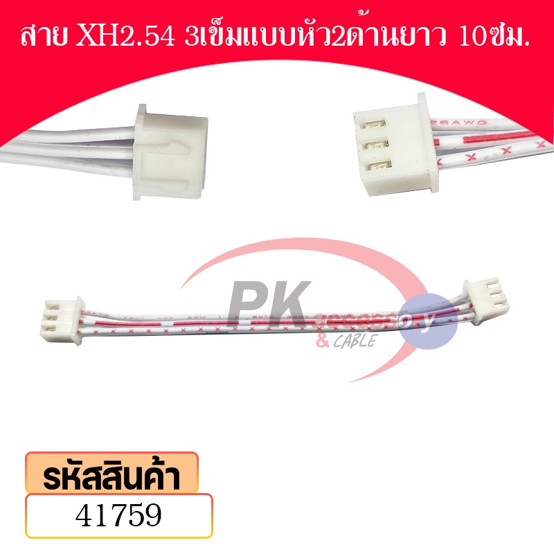สาย สาย XH2.54 2.5มิล แบบหัว2ด้าน สายยาว 10 ซม. มีหลายขนาดให้เลือก ราคาต่อเส้น