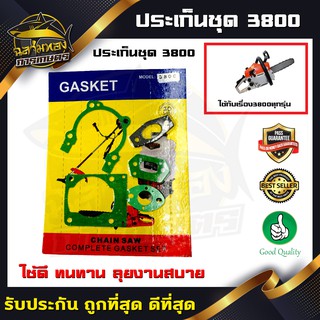 ประเก็น ปะเก็น ปะเก็นชุด เครื่องเลื่อย3800(M-0010)