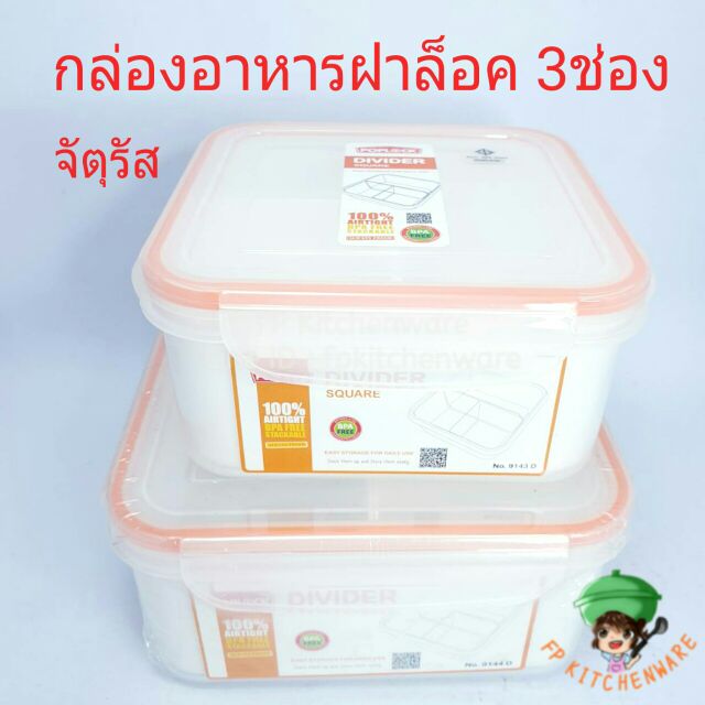 POPLOCK กล่องอาหารพลาสติกฝาล็อค3ช่อง