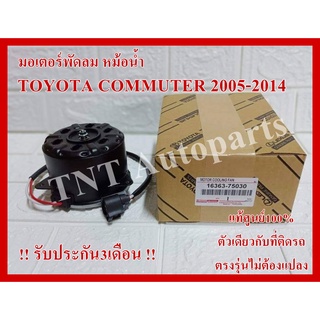 มอเตอร์พัดลม สำหรับ Toyota Commuter ปี2005-2014 แท้100% รับประกัน3เดือน