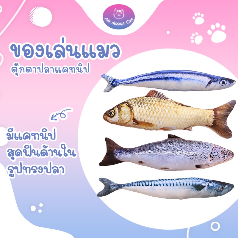[ ABC cat ] ตุ๊กตาปลา แคทนิป CATNIP ของเล่นแมว สุดฟิน ปลาแคทนิป