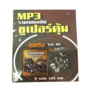 mp3สตริงvol.5🔥แพ็ค2แผ่นคู่ 🔥ร็อกหัวกะทิ3💙ร็อกมหาชน คนติดดิน2💙ลิขสิทธิ์แท้ แผ่นใหม่