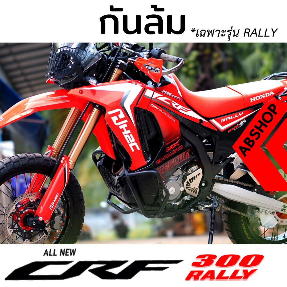 กันล้ม แคชบาร์ การ์ดเครื่อง สีดำ/สีแดง Crashbar HONDA CRF300 Rally