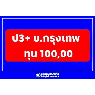 กรุงเทพ ป3+ บ.กรุงเทพ ประกันชั้น3+ บริษัทกรุงเทพ ประกัน ป3+ มีช่วยเหลือฉุกเฉิน 24 ชม.