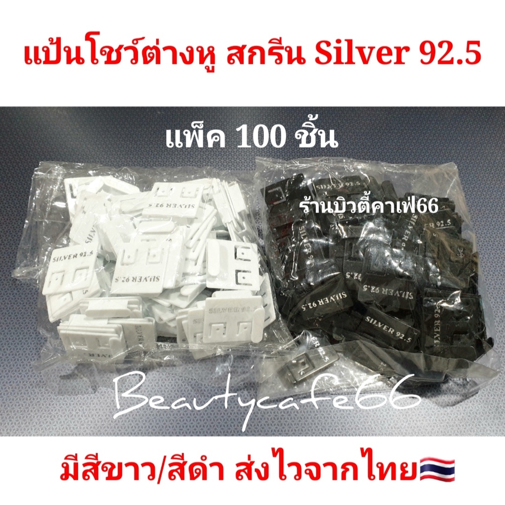 (แพ็ค 100 ชิ้น) แป้นต่างหู แป้นโชว์ต่างหู ป้ายต่างหู เงินแท้ 92.5 สกรีน Silver