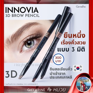 ดินสอเขียนคิ้ว 3 มิติ กิฟฟารีน เนื้อแวกซ์ กันน้ำ กันเหงื่อ Innovia 3D Brow Pencil GIFFARINE อินโนเวีย ทรีดี บราว เพนซิล