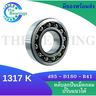 1317K ตลับลูกปืนเม็ดกลมปรับแนวได้ ( SELF ALIGNING BALL BEARING ) 1317 K ขนาดเพลาด้านใน 85 มิล