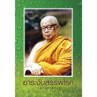 ยาระงับสรรพโรค-หลวงพ่อพุทธทาสภิกขุ