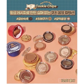 พร้อมส่ง Etude House Look At My Eye Cookie Chips