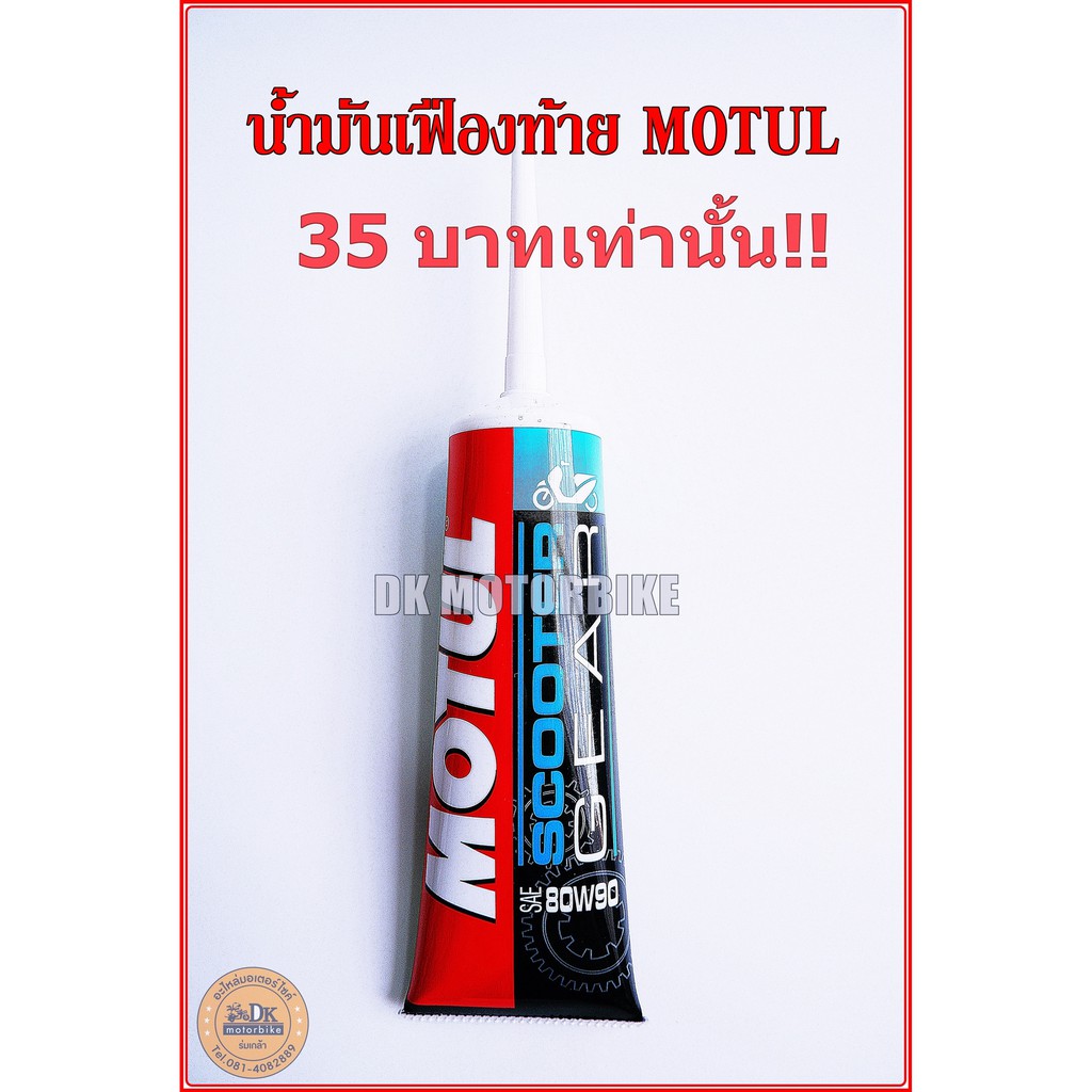 Best saller น้ำมันเฟืองท้าย MOTUL 120 ml. (SAE 80W90) สำหรับรถมอเตอร์ไซด์ Automatic (Gear oil) (((ขาย 1 หลอด 35 บาท))) ไส้กรองอากาศ น้ำมันเครื่องสังเคราะห์ หัวเทียนกระจกมองหลัง น้ำมันเฟืองท้าย