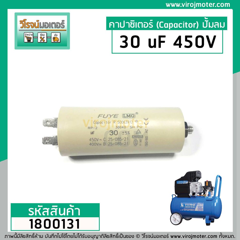 คาปาซิเตอร์ (Capacitor) ปั้มลม 30 uF 450V ตูดเกลียว M8  #กลม แบบเสียบ #LMG #1800131