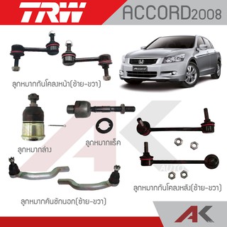 TRW ช่วงล่าง ACCORD G8 ปี08-12 ลูกหมากกกันโคลง,ลูกหมากปีกนกล่าง,ลูกหมากคันชัก,ลูกหมากแร็ค