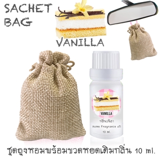 ชุดถุงหอม พร้อมขวดหยด 10 ml กลิ่น VANILLA