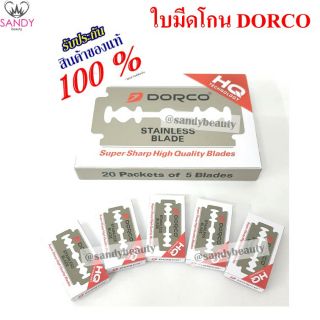 ของแท้ 100%! ใบมีดโกนดองโก้ DORCO  กล่องใหญ่ มี 100 ใบ อย่างดี (สองคม) สำหรับบาร์เบอร์ โกนหนวด  สุดคุ้ม มี 100 ใบ