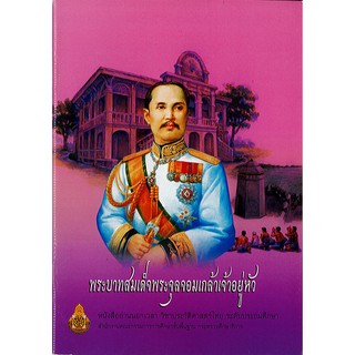 หนังสือ พระบาทสมเด็จพระจุลจอมเกล้าเจ้าอยู่หัว อค./21.-/9786163177889