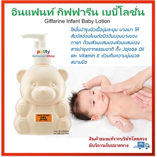 อินแฟนท์ กิฟฟารีน เบบี้ โลชั่น โลชั่นเด็ก ทารก Giffarine Infant Baby Lotion