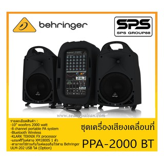 PORTABLE PA SYSTEM ชุดตู้ลำโพงเคลื่อนที่ รุ่น PPA-2000 BT ยี่ห้อ Behringer สินค้าพร้อมส่ง ส่งไวววว 10" woofers 2000 watt