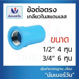 ข้อต่อพีวีซีPVC ต่อตรงเกลียวในสเตนเลส งอ90เกลียวในสเตนเลส สามทางเกลียวในสเตนเลส ขนาด1/2”(4หุน),3/4”(6หุน)ตรา NUMBERONE