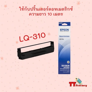 ตลับผ้าหมึก ดอทเมติกซ์ EPSON LQ-310 (S015639/S015634) ของแท้ 100% ( 1 ตลับ )