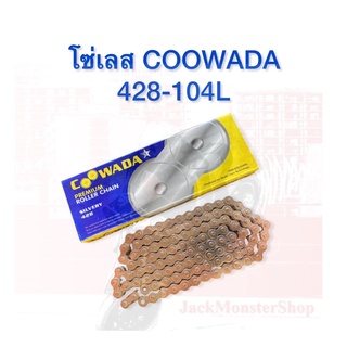 โซ่เลส COOWADA โซ่มอเตอร์ไซค์ อย่างดี 428-104L สินค้าคุณภาพมาตรฐาน