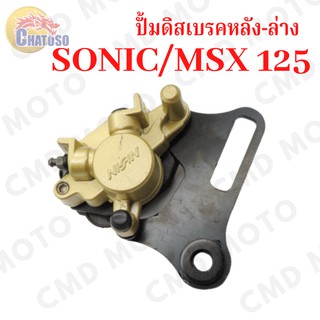 ปั้มดิสเบรค เดิม รุ่น SONIC หลัง,MSX125,MIO110,WAVE125,click-i,pcx,Nova-s,smash,wave110i,mioใหม่ ปั้มล่าง แม่ปั๊มเบรค