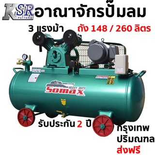 ปั๊มลม SOMAX 3 แรง ถัง 148 ลิตร / 260 ลิตร 220V./380V. ปั๊มลม ลูกสูบ สายพาน 3hp (จ่ายค่าส่งปลายทาง)