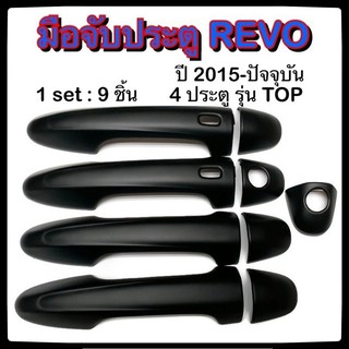 ครอบมือจับเปิดประตูรถยนต์ TOYOTA REVO 2015-ปัจจุบัน ดำ รุ่นTop ประดับยนต์ 4D โตโยต้า รีโว่ อุปกรณ์แต่งรถ อะไหล่แต่ง