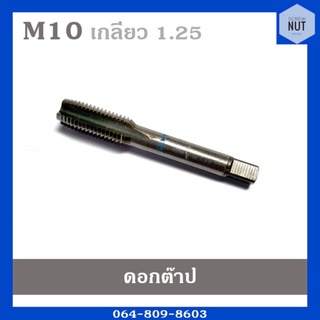 ดอกต๊าปเกลียว ต๊าปตัวผู้ ขนาด M10 เกลียว 1.25 (มือสอง สภาพดี)