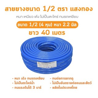 สายยางฟ้าเด้ง 1/2 (4 หุน) ยาว 40 เมตรสำหรับต่อก๊อกน้ำขนาด 1/2 (4หุน) สินค้าพร้อมส่งจากโรงงาน