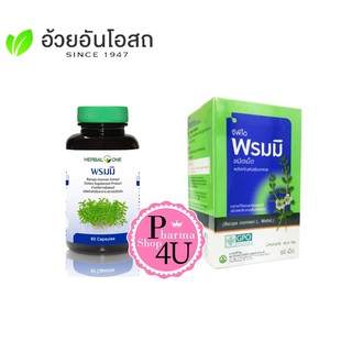 (จีพีโอ/อ้วยอัน) พรมมิ 60เม็ด อาหารเสริมบำรุงความจำ องค์การเภสัชกรรม (GPO) และ พรมมิ Herbal one อ้วยอัน