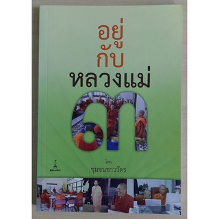 อยู่กับหลวงแม่ ๓ (หนังสือเก่ารับตามสภาพ)