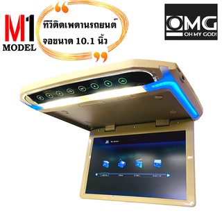 🌈ขายดีมาก จอคมชัด🌈จอทีวีเพดาน OMG รุ่น M-1 TVทีวีติดเพดานรถยนต์ จอขนาด 10.1 นิ้วจอบาง ภาพชัด ความละเอียดสูง/บาง ติดรถSUV