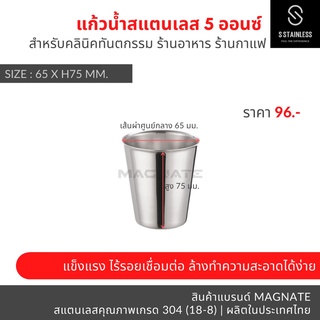 แก้วน้ำสแตนเลส 5 ออนซ์