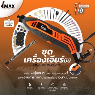 เจียรสายอ่อน IMAX IMMG-150 เครื่องเจียรมินิ เครื่องเจียรแม่พิมพ์ Mini Grinder Set