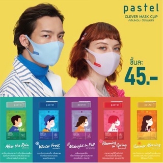 [มีราคาส่ง][แบบใหม่]Pastel Clever Mask Clip - คลิปหอมติดแมสก์