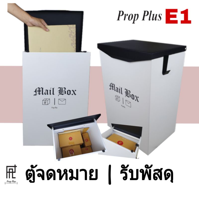 ตู้รับพัสดุ Prop Plus รุ่น E1 หน้าบ้าน ขนาดใหญ่ ปณ ตู้จดหมาย ตู้ไปรษณีย์ ตู้เหล็ก Mail box Parcel drop box กล่องจดหมาย