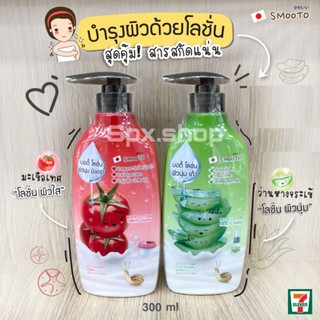 โลชั่น ทาผิว สมูทโตะ  ขนาด 300 ml. Smooto Body Lotion