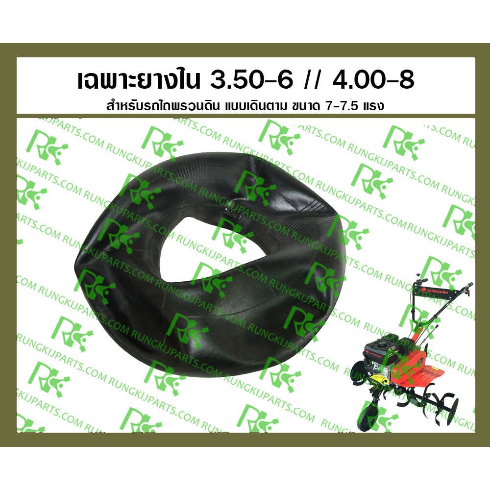 *เฉพาะยางใน ขนาด 3.50-6 และ ขนาด 4.00-8 สำหรับรถไถพรวนดิน