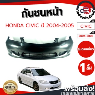 กันชนหน้า ฮอนด้า ซีวิค ปี 04-05 (รุ่นตาเหยี่ยว) (งานดิบต้องทำสีเอง) HONDA CIVIC 04-05 โกดังอะไหล่ยนต์ อะไหล่ยนต์ รถยนต์