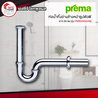 Prema PM653AX(HM) ท่อน้ำทิ้งอ่างล้างหน้ารูปตัวพี ยาว 35 ซม.