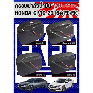 ครอบฝาถังน้ำมันสำหรับ Honda Civic 2016 (FC)