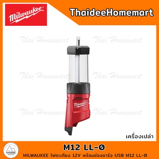 MILWAUKEE ไฟตะเกียง 12V พร้อมช่องชาร์จ USB M12 LL-0 (เครื่องเปล่า) รับประกันศูนย์ 1 ปี