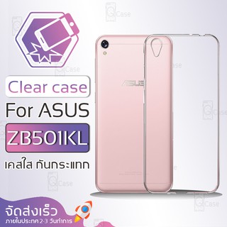 Qcase - เคสใส ASUS ZenFone Live ZB501KL ผิวนิ่ม กันกระแทก Soft TPU Clear Case เอซุส เซนโฟน ไลฟ์ ZB501KL เคสโทรศัพท์มือถื