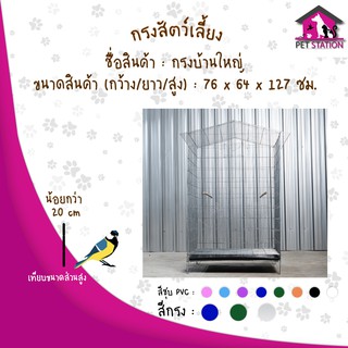 กรงบ้านขนาดใหญ่ สำหรับนก กระรอก ชูก้า ตาข่ายถี่เพียง1ซม