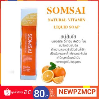แท้...ถูก ส้มใส Somsai Soap[ พร้อมส่ง แท้ 100 %] พร้อมส่ง สินค้าพร้อมส่ง