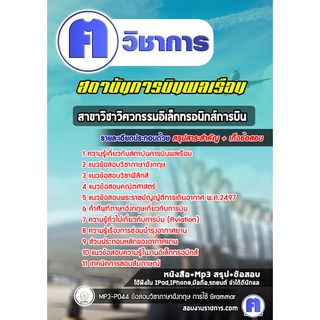 หนังสือเตรียมสอบ #สาขาวิชาวิศวกรรมอิเล็กทรอนิกส์การบิน สถาบันการบินพลเรือน