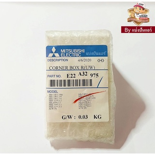 ฝาปิดมุมขวาแอร์มิตซูบิชิ อีเล็คทริค Mitsubishi Electric ของแท้ 100% Part. E22A32975 (หันหน้าเข้าตัวเครื่องอยู่ด้านขวา)