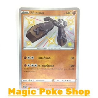 อิชิเฮนจิน (S) ต่อสู้ ชุด ไชนีวีแมกซ์คอลเลกชัน การ์ดโปเกมอน (Pokemon Trading Card Game) ภาษาไทย sc3a227